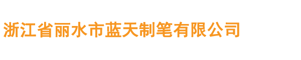 浙江省丽水市蓝天制笔有限公司
